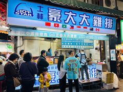 -豪大大鸡排(台北士林店)