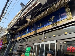 -老乌家特色小炒泡馍(大皮院店)