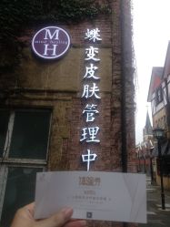 -新蝶变皮肤管理中心