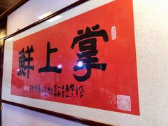 -掌上鲜(南顺城街店)