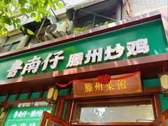 -鲁南仔·滕州炒鸡(经三路店)
