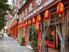 门面-高子烧鸡公(五里堆路店)
