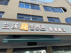 -荣荣面馆(丹溪大道店)
