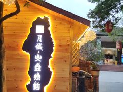 门面-醉月城西昌火盆烧烤(天府店)