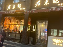 -君东记本帮面馆(天钥桥路店)