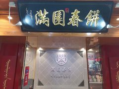 门面-满园烤鸭·春饼(太原街万达店)
