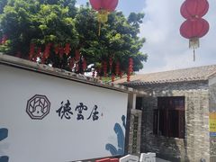 -德云居