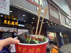 -黑色经典臭豆腐·湖南特产(步行街店)