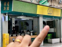 -老胡甜汤(龙眼店)