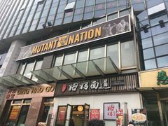 -Mutant Nation魔兽健身中心(淮海东路店)