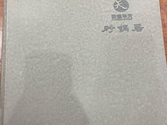 -砂锅居(西四店)