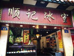 iphone_upload_pic-顺记冰室(宝华路店)