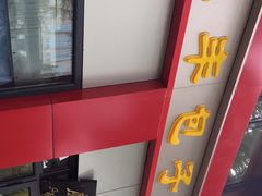 门面-庆丰包子铺(东单店)