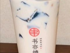 书亦烧仙草-书亦烧仙草(汽车西站店)