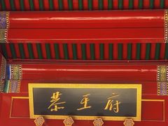 -恭王府博物馆