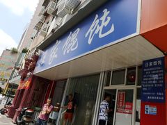 门面-汪家馄饨(集庆路店)
