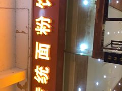 门面-肆姐面粉馆(坡子街店)