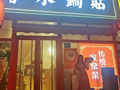 -春水锅贴·传统鲁菜(大明湖店)