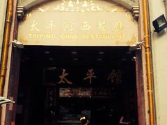 iphone_upload_pic-太平馆西餐厅(北京路店)