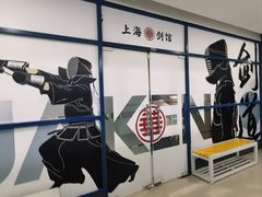 -上海华剑馆剑道(新华店)