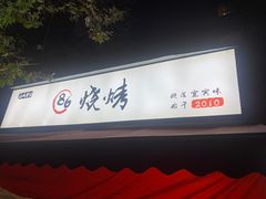 -86烧烤·炭火烧烤 (石人总店)