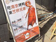 -竺桥兄弟烤鸭(总店)