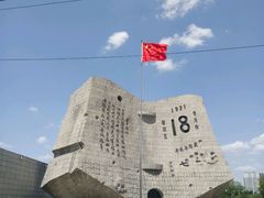 -沈阳“九·一八”历史博物馆