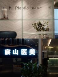 -美壹生诊所皮肤管理中心·海菲秀&Legacy美白舱