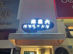 门面-麻喜大