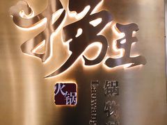 -捞王锅物料理(上海世茂广场店)