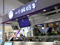 -一只酸奶牛(百联南岸上海城店)