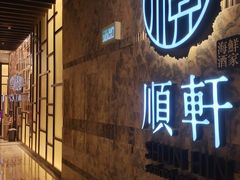 -顺轩海鲜火锅酒家