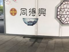 -同得兴面馆.苏式面.三虾面(园区店)