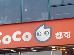 门面-CoCo都可(大华二店)