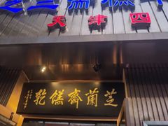 -芝兰斋糕干店(平山道店)