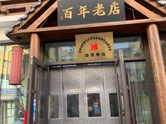 -状元阁烧烤(新华路总店)