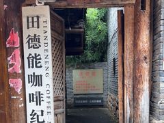门面-田德能咖啡博物馆