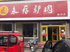门面-永存驴肉(桃园店)
