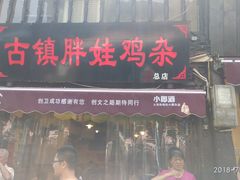 门面-胖娃古镇鸡杂(磁器口总店)