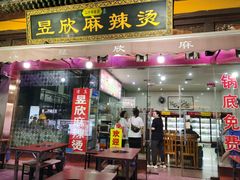 门面-昱欣麻辣烫·清真