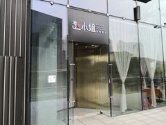 门面-赵小姐丨新中餐(曲江店)