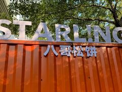 -STARLING八哥松饼(购物公园店)