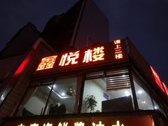门面-鑫悦楼煎蟹·16年海鲜大排档