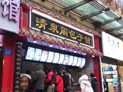 门面-清泉阁包子饺子·刀削面(五一店)