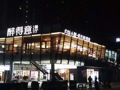 -醉得意·家常菜(二七路店)