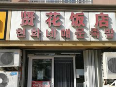 门面-贤花饭店(城阳店)