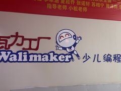 -瓦力工厂机器人·信息学奥赛·科技特长生·人工智能(亦庄校区)