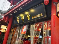 门面-节节香.成都非遗肥肠粉(总店)