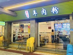-喜之羊·粉面档