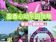 -盈香心动乐园